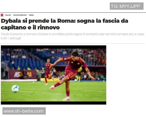 斯基拉透露罗马与迪巴拉续约谈判进展目标锁定至2028年